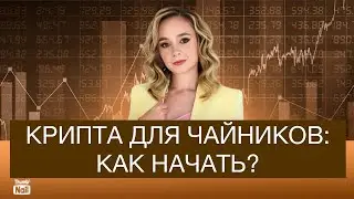 Крипта для новичков. С чего начать инвестировать в криптовалюту?
