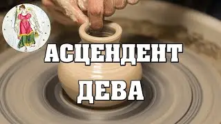 Асцендент в знаке Девы ♒  Восходящая Дева 👉Описание характера и внешности ❗ Узнай свой Асцендент