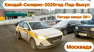 Хюндай-Солярис-2020год-Выкупка Берилет