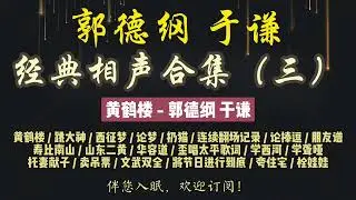 郭德纲｜早期相声｜郭德纲于谦经典合集（三）共 20 段｜8 小时