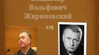Владимир Вольфович Жириновский презентация о политике