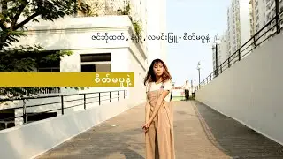 စိတ်မပူနဲ့ Lyrics - ဇင်ဘိုထက် , နံရိုး , လမင်းဖြူ