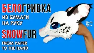 Kitty Snowfur from paper on hand. DIY Sofit Sun