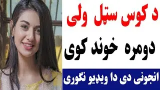 د کوس سټل  ولی دومره  خوند کوی