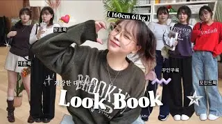 [160cm61kg] 따라입기 쉬운 통통녀 개강룩 6가지📚🤍│55 66 77 사이즈│대학생룩 대학생코디│체형커버 코디│가을 데일리룩 꾸안꾸룩│통통녀 쇼핑몰