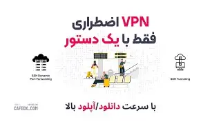 0 تا100راه اندازی VPN اضطراری باسرعت آپلود بالا فقط با1دستور-SSH tunneling-درزمان قطعی باقی پروتکلها