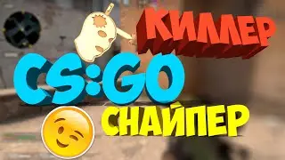 КИЛЛЕР СНАЙПЕР В CS:GO