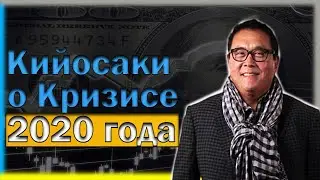 Роберт Кийосаки о Кризисе 2020. Возможности в кризис. Куда вложить и как сохранить свои деньги