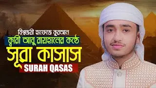 সূরা কাসাস ক্বারী আবু রায়হান Surah Al Qasas Qari Abu Rayhan