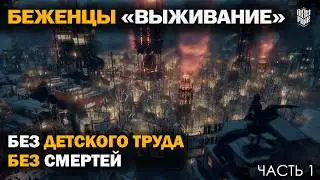Беженцы | Режим 