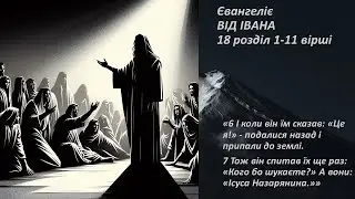 Іоанн 18:1-11. Тож він спитав їх ще раз: «Кого бо шукаєте?» А вони: «Ісуса Назарянина.»