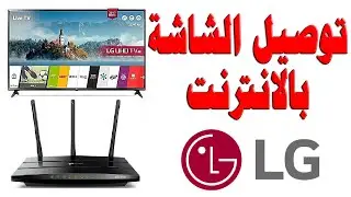 طريقة توصيل (شاشة - تلفزيون) LG بالأنترنت (الواي فاي - الراوتر - لان - WIFI - LAN)