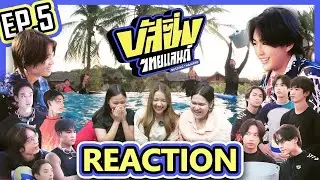 [REACTION] บัสซิ่งไทยแลนด์ Ep.5 l สู้กันแรงเว่อ