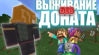 Самое Лучшее Развите ! Выживание БЕЗ Доната В Майнкрафт! #1