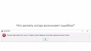Уроки SolidCAM: Что делать с ошибкой "Текущая траектория инстр. не для 4х осевого станка"?