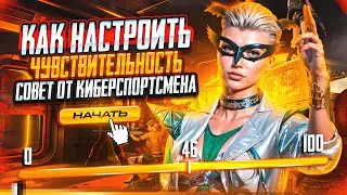 КАК НАСТРОИТЬ СЕНСУ В PUBG MOBILE🔥 | СОВЕТ ОТ КИБЕРСПОРТСМЕНА SHIFU