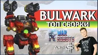 War Robots - Bulwark MK2! Самые эффективные сборки!
