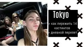 VLOG Токио - или 14 кастингов в день -