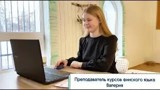 Онлайн-курсы финского языка в Центре "Инициатива"