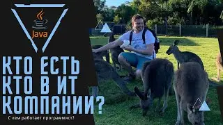 Кем можно работать в ИТ? / Кто есть кто в ИТ? / С кем предстоит работать в ИТ?