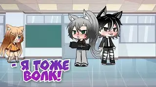 - Я тоже волк!🐺 | Мини - Фильм | .•° Gacha life°•.