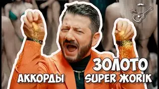 Супер ЖОРИК - ЗОЛОТО (аккорды) cover by Играй, как Бенедикт!