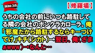 うちの会社の前にいつも路駐してる隣の会社のボンクラカローラ。俺「邪魔だから路駐するならキーつけてけ」キチ（シカト）→翌日、俺（ざまぁwww）→なんと…【Akina 2ch】