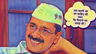 4 Kamro ka Ghar ft #kejriwal #shorts #memes #aap #bjp #funnymemes Ankur Chauhan 20JulyMedia
