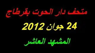 متحف دار الحوت بقرطاج