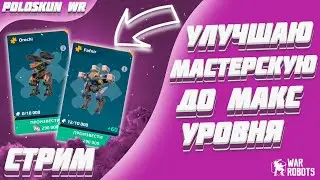 Улучшаю мастерскую до МАКСИМАЛЬНОГО уровня! | War Robots