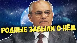 Михаил Горбачёв. Родственники отказались от него. Ему 90 лет в 2021 году.