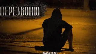 BROKENN - Перезвоню (Melomam Remix)