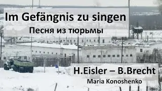 Песня из тюрьмы (Im Gefängnis zu singen; H. Eisler / B. Brecht / Maria Konoshenko)