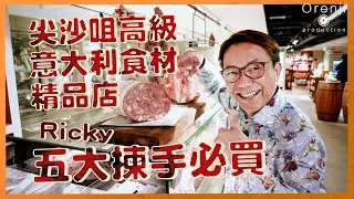 尖沙咀高級意大利食材精品店 Ricky五大揀手必買：氣泡紅酒Lambrusco唔駛$130   罕見邪惡豬頭腸 好食到停唔到口