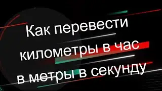 Как перевести километры в час в метры в секунду