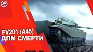 Wot Blitz новый обзор FV201 (A45) ● Стоит ли брать FV201 A45 ● Как фармит прем?