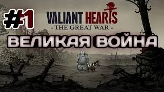 ВЕЛИКАЯ ВОЙНА ▻ VALIANT HEARTS: THE GREAT WAR - #1