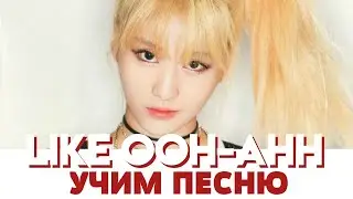 Учим песню TWICE - Like OOH AHH | Кириллизация
