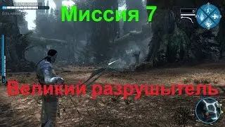 Прохождение игры Аватар  Миссия 7 Великий разрушытель