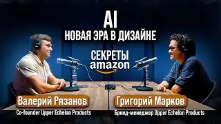 Дизайн, который конвертит на Amazon: Инфографика. Секреты Amazon. Роль AI в дизайне. Сплит тесты.