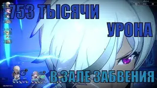 Арлан Е6 и 700 тысяч урона в Зале Забвения | Хонкай Стар Рейл