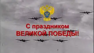 С Днём Победы