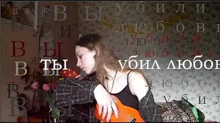 вы сами убили любовь