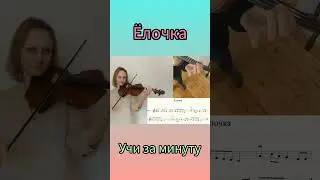 Маленькой Елочке играем на скрипке. 