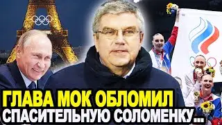 ОГЛУШИТЕЛЬНОЕ ФИАСКО! Перепуганный Глава МОК Томас Бах Угодил в Ловушку Игр Дружбы Перед Стартом ОИ!