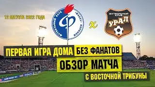 Факел - Урал / Обзор футбольного матча / Розыгрыш шарфа ЦСКА