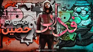 تکست گرافی فدایی ( دیس به حصین ) | Fadaei Textgraphy ( Diss Ho3ein )