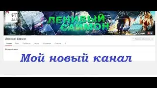 Мой канал переехал!
