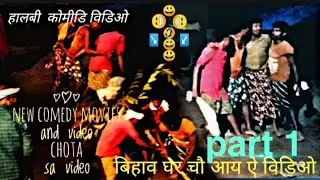 ।।आमचो नुआ विडियो।।। हालबी विडियो।। 😆😄सियान मन चो कोमीडी विडियो।।।। 🤣😁😃