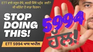 5994 new update | ett 5994 new update | punjabi paper | ਕੋਰਟ ਜਾਂ ਪੇਪਰ | ਸਮੁੱਚੇ ਕੇਡਰ ਨੂੰ ਅਪੀਲ